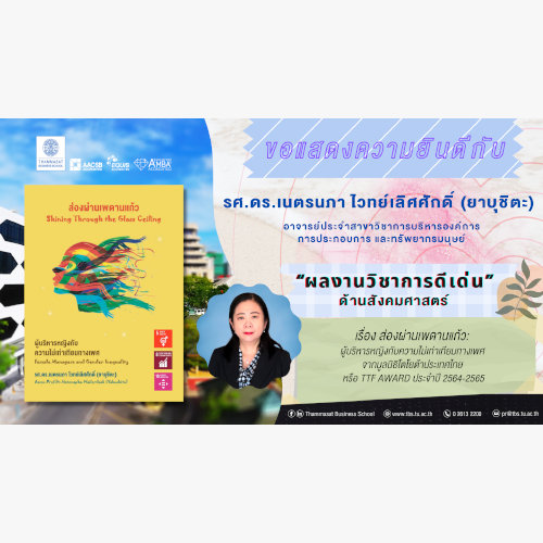 ข่าวการศึกษา - อาจารย์ คณะพาณิชยศาสตร์และการบัญชี มหาวิทยาลัยธรรมศาสตร์ คว้ารางวัลผลงานวิชาการดีเด่น จาก TTF AWARD ประจำปี 2564-2565