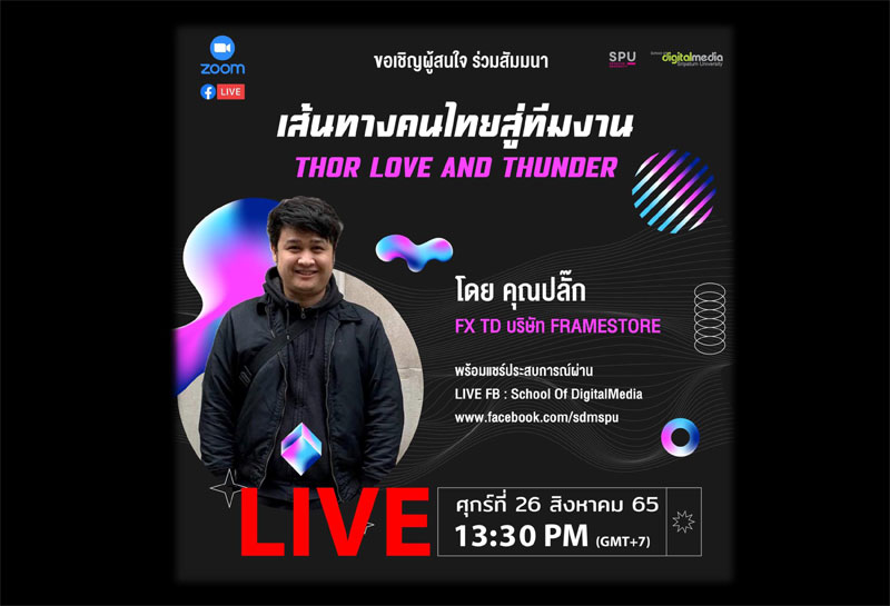ข่าวการศึกษา - SDM SPU ชวนฟัง! สัมมนาออนไลน์ ?เส้นทางคนไทยสู่ทีมงาน THOR LOVE AND THUNDER? ผ่าน Facebook Live