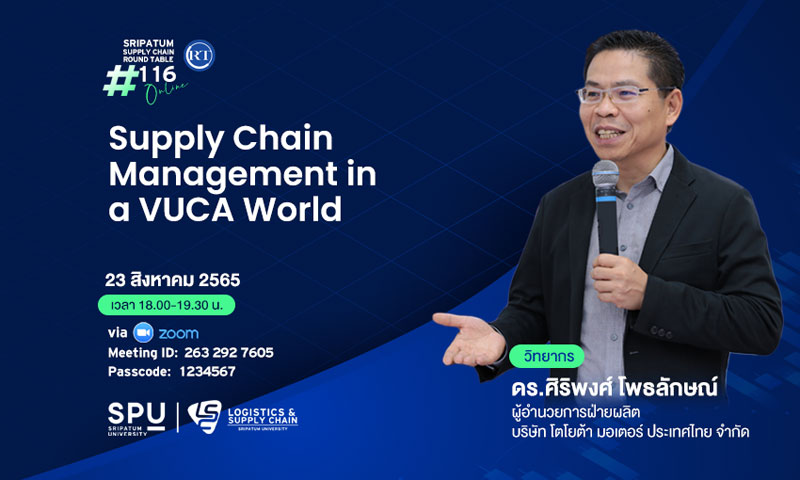ข่าวการศึกษา - LSC SPU ชวนฟัง! เสวนาออนไลน์ SPU SUPPLY CHAIN ROUND TABLE #116 ?Supply Chain Management in a VUCA World?