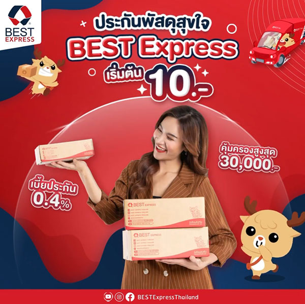ข่าวขนส่ง - บริการประกันพัสดุจาก BEST Express เริ่มต้นเพียง 10 บาท