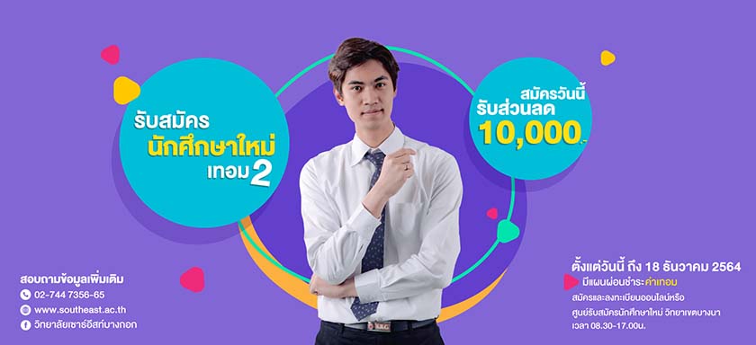 ข่าวการศึกษา - รับสมัครนักศึกษาใหม่กลางภาคเรียนที่ 2/2564
