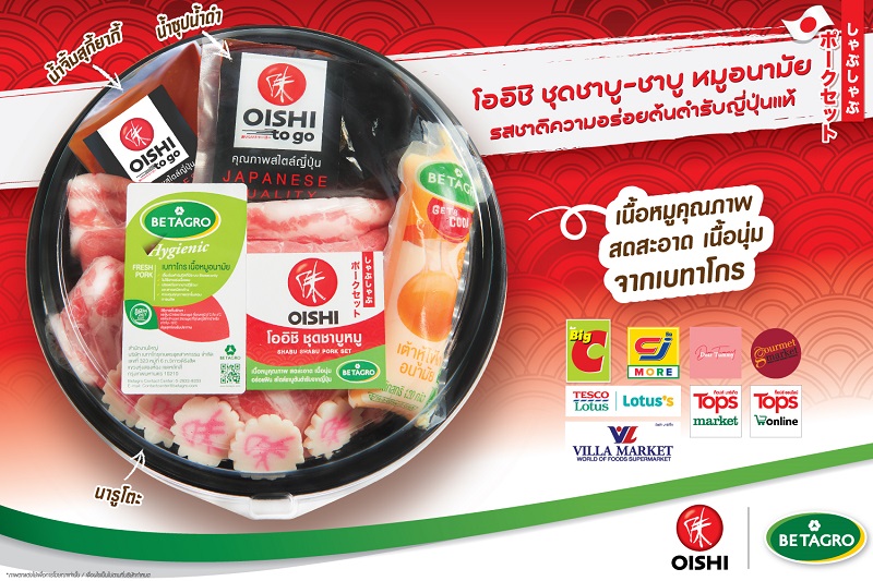 ข่าวอาหาร, เครื่องดื่ม - โออิชิ ร่วมกับ เบทาโกร เปิดตัว ชุดชาบู-ชาบู หมูอนามัย พร้อมปรุง ง่ายสำหรับทำกินเองได้ที่บ้าน