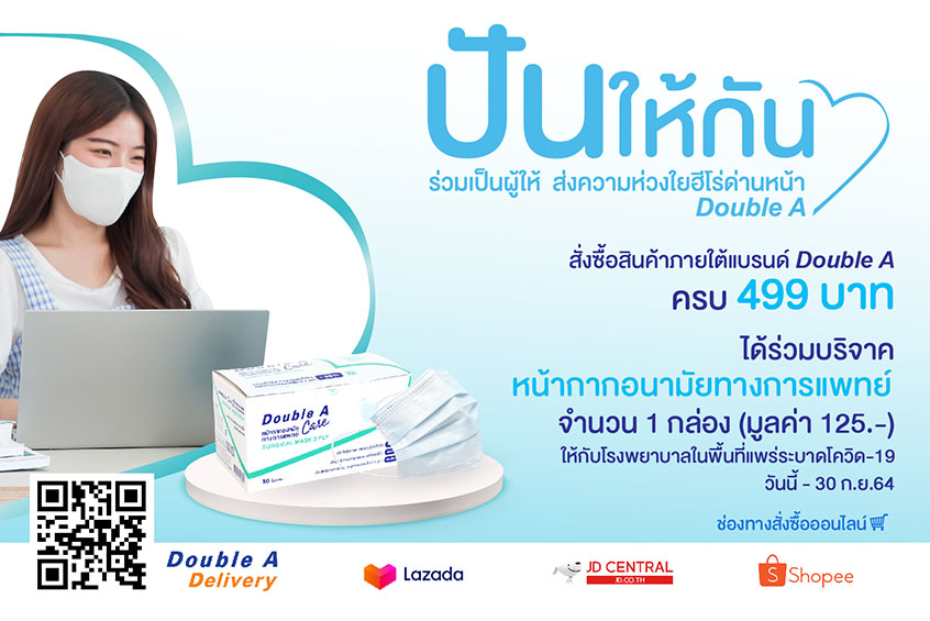 ดั๊บเบิ้ล เอ ชวนคนไทยร่วมแคมเปญ
