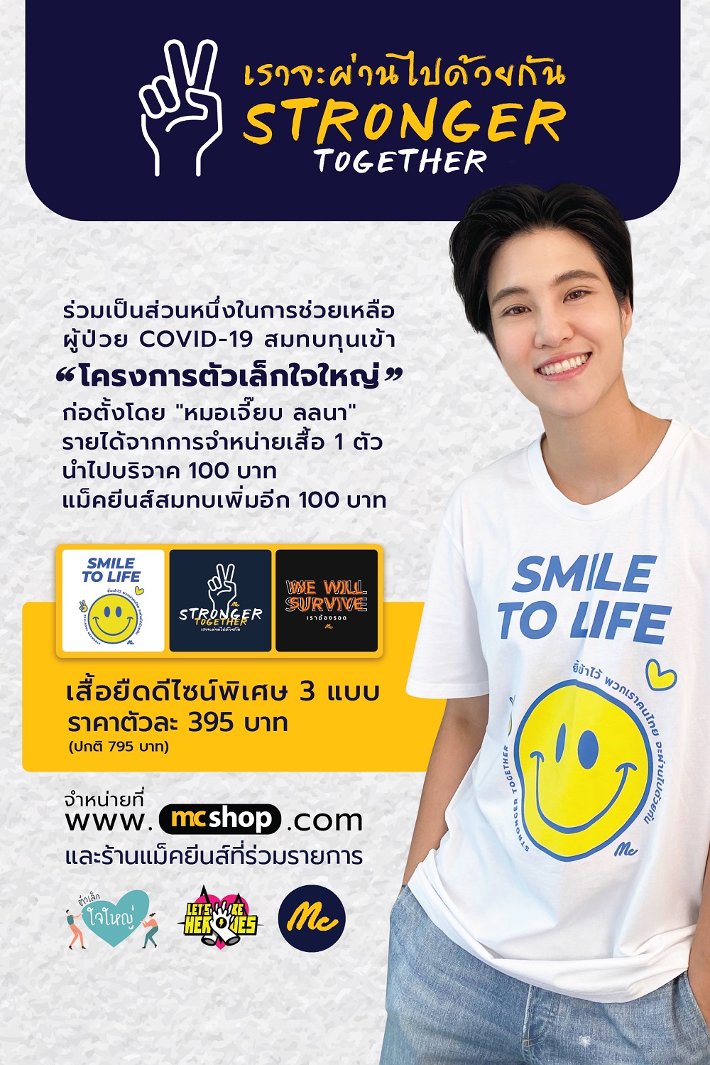 ข่าวโควิด-19 (ยกเลิก) -  ?แม็คกรุ๊ป? เปิดตัวแคมเปญ MC CSR T-Shirt  ผนึก ?หมอเจี๊ยบ ลลนา? หนุนโครงการ ?ตัวเล็ก ใจใหญ่? มูลนิธิ Let?s Be Heroes บริจาครายได้จากการขายเสื้อ CSR Collection ช่วยผู้ป่วยโควิด-19 ที่เข้าไม่ถึงการรักษ
