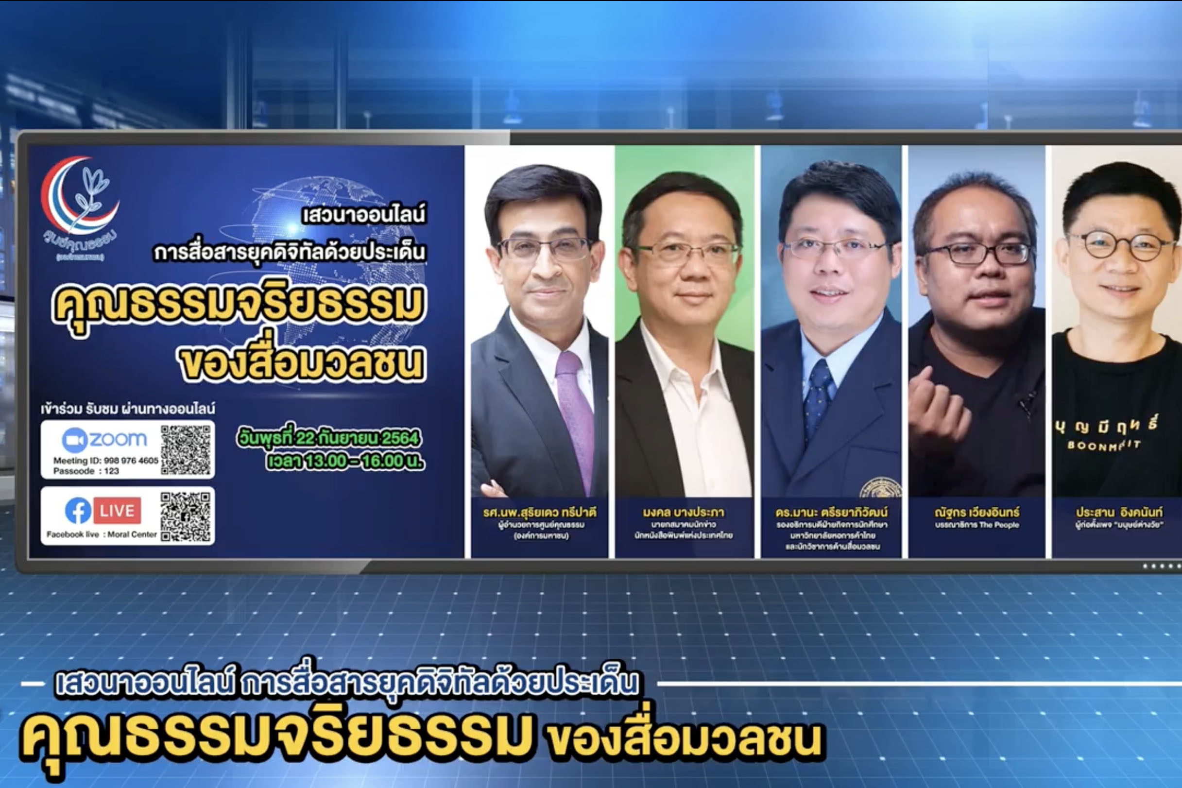 ข่าวกิจกรรม - พลังการตรวจสอบของผู้บริโภคสื่อ  สะท้อนการขับเคลื่อนคุณธรรมจริยธรรมของสื่อมวลชนในการสื่อสารยุคดิจิทัล