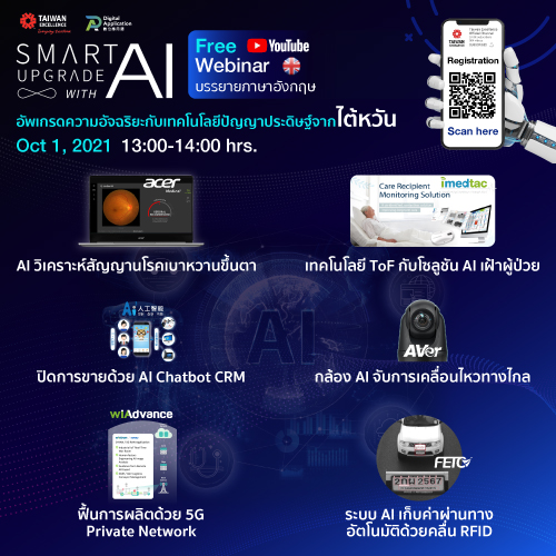 ข่าวไอที - ไต้หวัน ชวนร่วมสัมมนาออนไลน์ อัพเกรดความอัจฉริยะกับเทคโนโลยีปัญญาประดิษฐ์  พร้อมกับ 6 แบรนด์ชั้นนำจากไต้หวัน