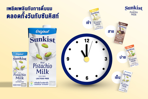 ข่าวสุขภาพ - อร่อยเพลิดเพลินกับการดื่มนมตลอดทั้งวันไปกับซันคิสท์