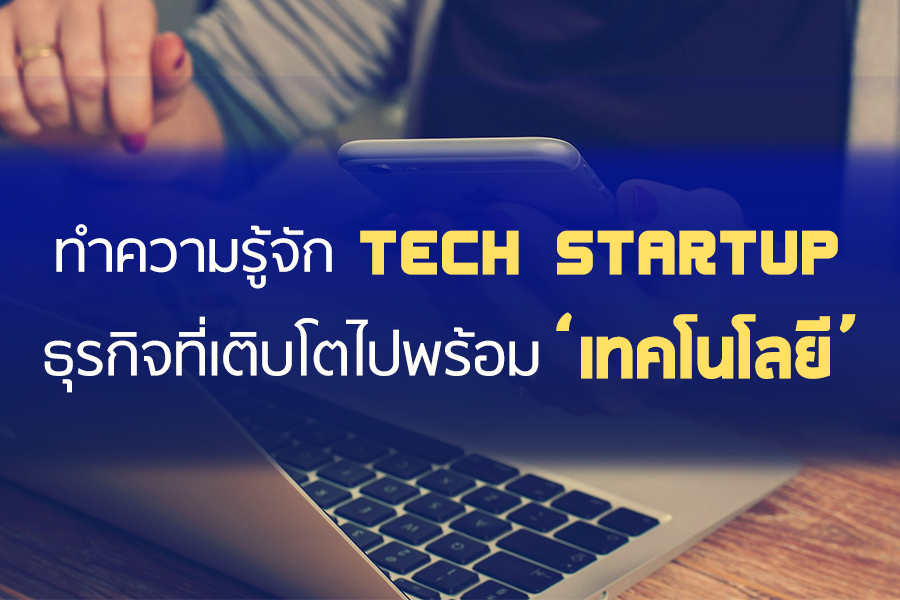 ข่าวไอที - ทำความรู้จัก Tech Startup ธุรกิจที่เติบโตไปพร้อมเทคโนโลยี