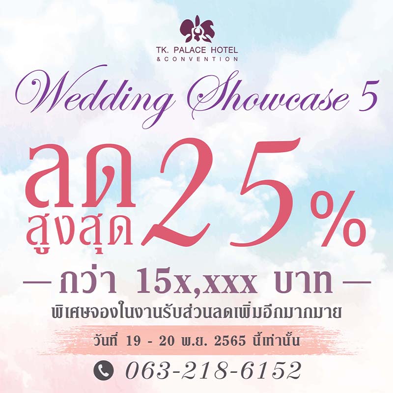 ข่าวประชาสัมพันธ์ - PR News ทีเค พาเลซ จัดงาน Wedding Showcase ครั้งที่ 5 ลดสูงสุด 25 % 