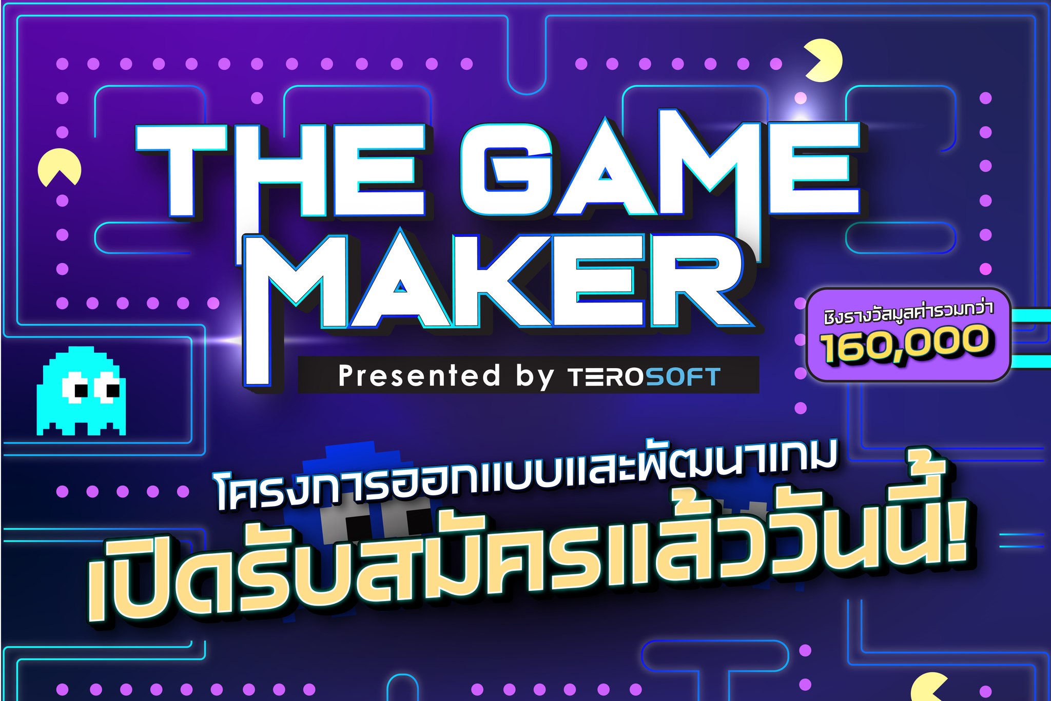 ข่าวประชาสัมพันธ์ - PR News มาร่วมรันวงการเกมไทยไปด้วยกัน! The Game Maker รับสมัครนักพัฒนาเกมหน้าใหม่ โชว์ผลงาน สานฝันให้เป็นจริง ชิงรางวัลรวม 160,000 บาท