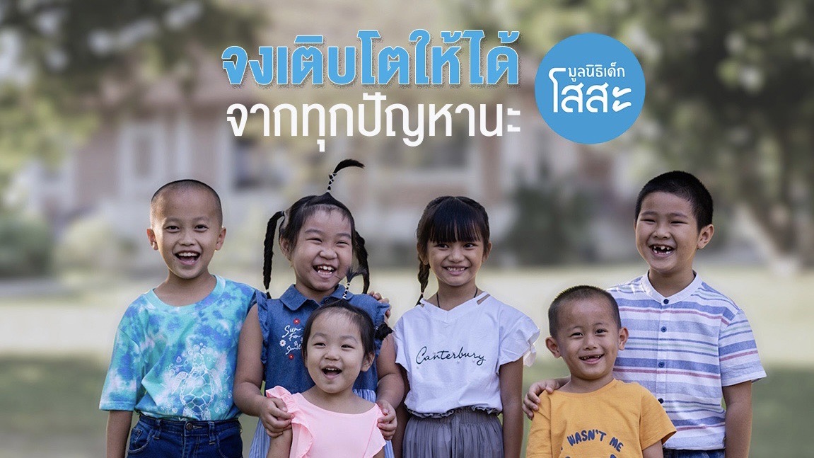 ข่าวประชาสัมพันธ์ - PR News ต้องทำอย่างไรให้เด็กหนึ่งคนเติบโตมี ?สุขภาพจิตดี? ไม่ว่าจะเจอเรื่องดีร้ายรับมือได้ ลดเสี่ยงซึมเศร้า