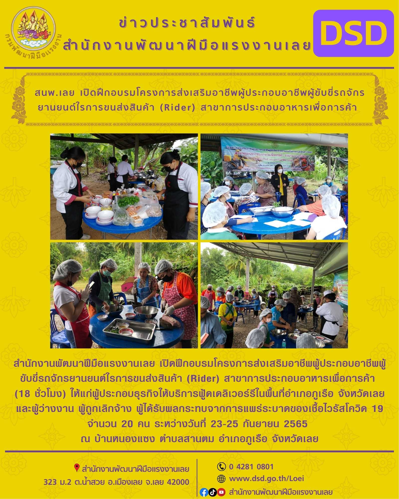 ข่าวประชาสัมพันธ์ - PR News สนพ.เลย เปิดฝึกอบรมโครงการส่งเสริมอาชีพผู้ประกอบอาชีพผู้ขับขี่รถจักรยานยนต์ใรการขนส่งสินค้า (Rider)? สาขาการประกอบอาหารเพื่อการค้า 