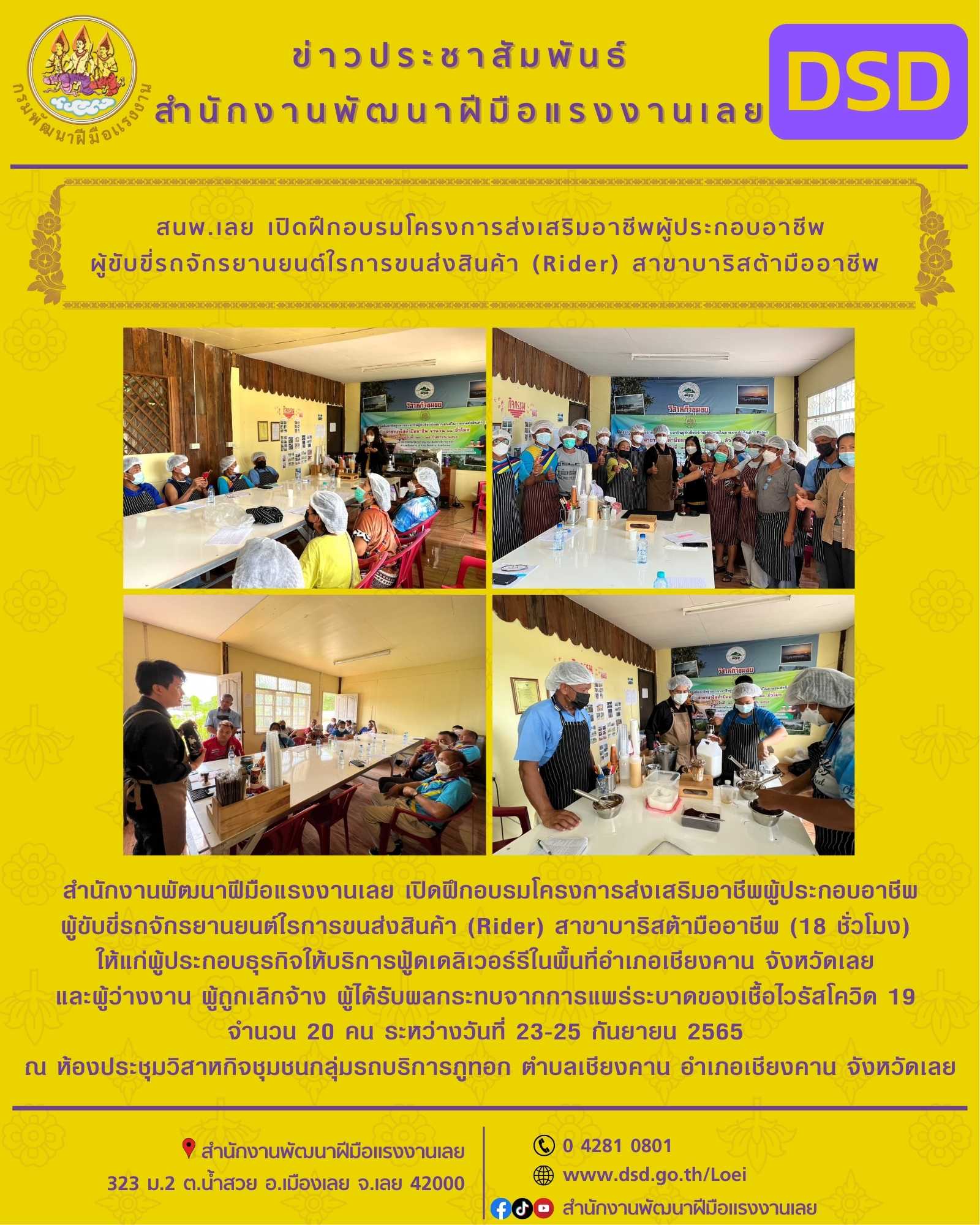 ข่าวประชาสัมพันธ์ - PR News สนพ.เลย เปิดฝึกอบรมโครงการส่งเสริมอาชีพผู้ประกอบอาชีพ ผู้ขับขี่รถจักรยานยนต์ใรการขนส่งสินค้า (Rider)? สาขาบาริสต้ามืออาชีพ 