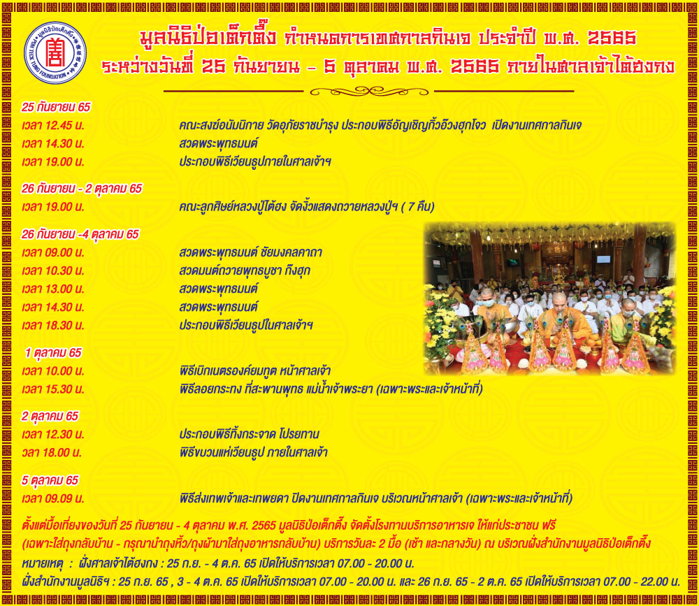 ข่าวประชาสัมพันธ์ - PR News มูลนิธิป่อเต็กตึ๊ง ขอเชิญประชาชนร่วมอิ่มบุญ  อิ่มใจ  ถือศีล  ในเทศกาลกินเจ ประจำปี 2565  ณ ศาลเจ้าไต้ฮงกง มูลนิธิป่อเต็กตึ๊ง พลับพลาไชย