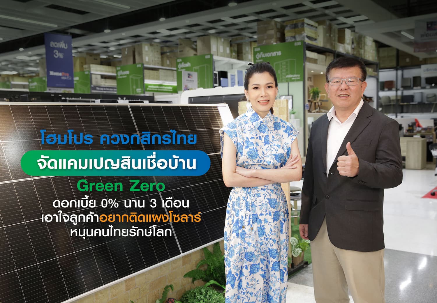 ข่าวประชาสัมพันธ์ - PR News โฮมโปร ผนึกกำลัง กสิกรไทย หนุนสร้างสังคมสีเขียว แจกโปรรักษ์โลกผ่านสินเชื่อบ้าน Green Zero เพื่อติดตั้งแผงโซลาร์ ประหยัดไฟ รับดอกเบี้ย 0% นาน 3 เดือน