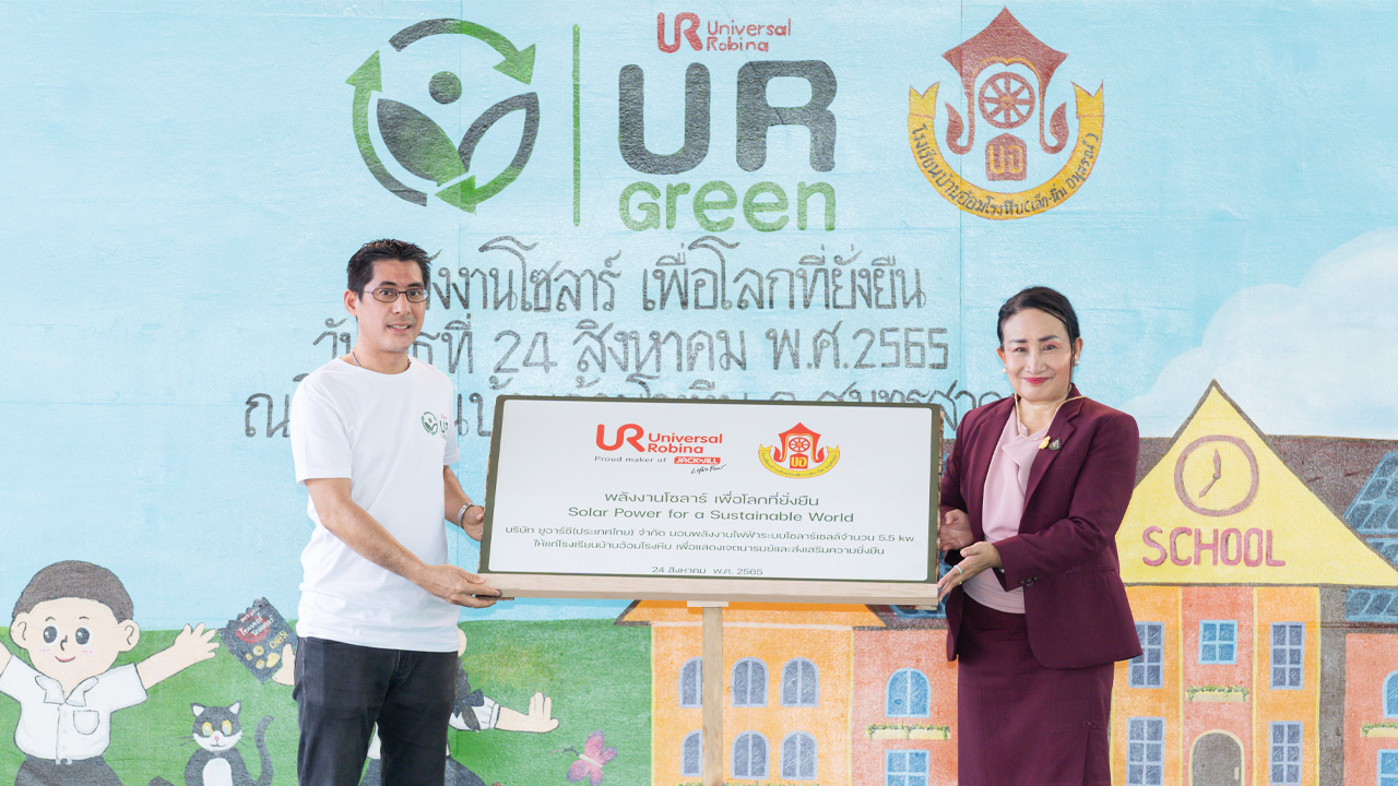 ข่าวประชาสัมพันธ์ - PR News ยูอาร์ซี เดินหน้าสร้างชุมชนยั่งยืน ภายใต้โครงการ UR Green จัดกิจกรรม CSR มอบหลังคาโซลาร์เซลล์ให้โรงเรียนบ้านอ้อมโรงหีบ