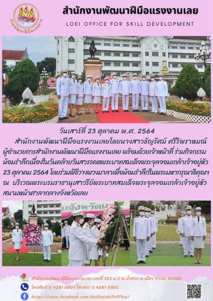 ข่าวราชการ, รัฐวิสาหกิจ - ร่วมกิจกรรมน้อมรำลึกเนื่องในวันคล้ายวันสวรรคตพระบาทสมเด็จพระจุลจอมเกล้าเจ้าอยู่หัว 23 ตุลาคม 2564