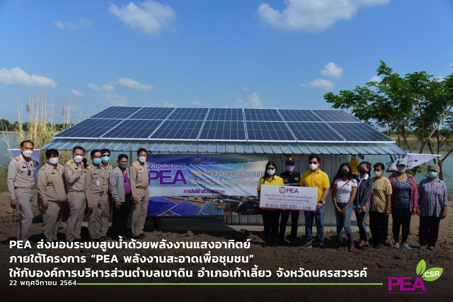 ข่าวธุรกิจ, สังคม - การไฟฟ้าส่วนภูมิภาค ส่งมอบระบบสูบน้ำด้วยพลังงานแสงอาทิตย์ ภายใต้โครงการ ?PEA พลังงานสะอาดเพื่อชุมชน? ให้กับองค์การบริหารส่วนตำบลเขาดิน อำเภอเก้าเลี้ยว จังหวัดนครสวรรค์