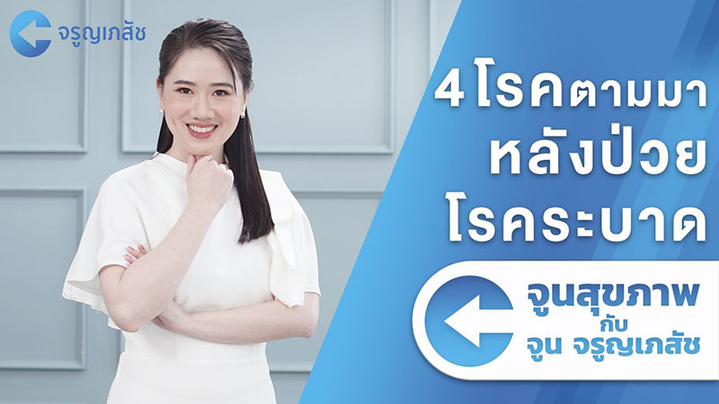ข่าวสุขภาพ - มวลกระดูก หาย จาก ลองโควิด ผลร้ายหลังหายป่วย และวิธีป้องกันที่ต้องรู้