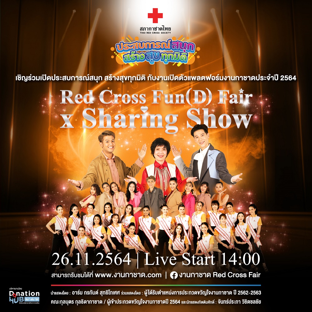 ข่าวนักแสดง, นักร้อง, โมเดล - สภากาชาดไทย พร้อมจัดงานเปิดตัวแพลตฟอร์มงานกาชาดประจำปี 2564  ในรูปแบบ The Musical Show เป็นครั้งแรก !!