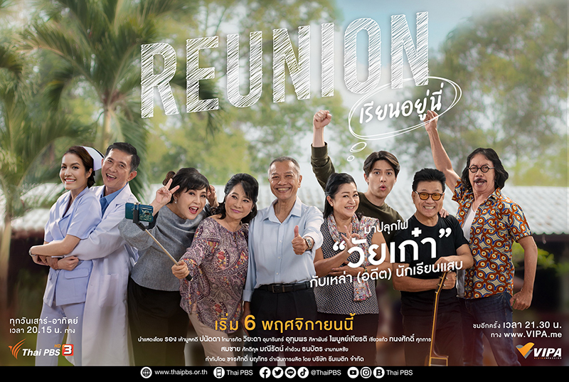 ข่าวบันเทิง - Reunion เรียนอยู่นี่ ละครน้ำดีที่ VIPA..ดูฟรี ไม่มีโฆษณา