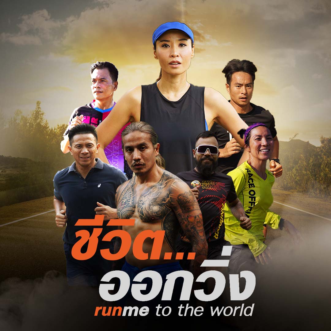 ข่าวบันเทิง - ชีวิตออกวิ่ง ซีซัน 3  เรียนรู้คุณค่าของชีวิตด้วยการออกวิ่ง
