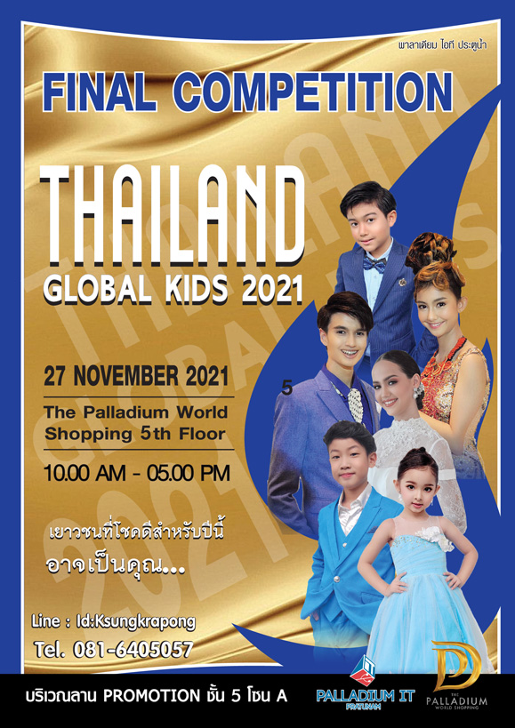 ข่าวงานอีเว้นท์ - Thailand Global Kids 2021