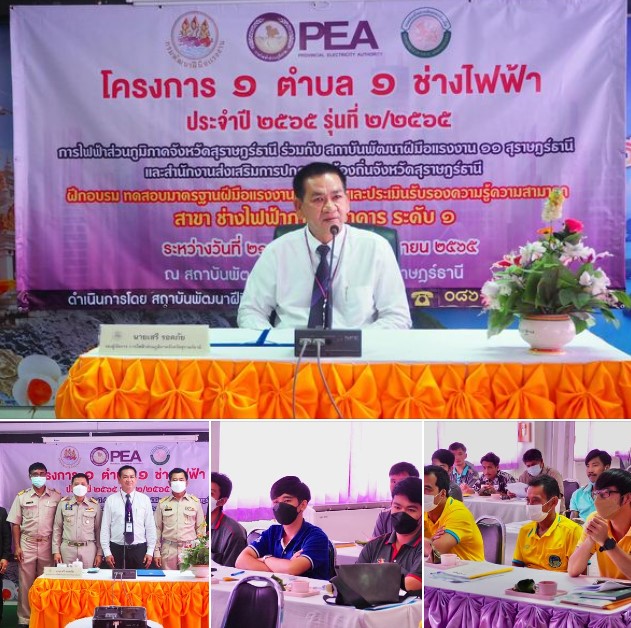 ข่าวราชการ, รัฐวิสาหกิจ - การไฟฟ้าส่วนภูมิภาค ร่วมกับ สำนักงานพัฒนาฝีมือแรงงาน 11 สุราษฎร์ธานี จัดโครงการ 1 ตำบล 1 ช่างไฟฟ้า ประจำปี 2565 รุ่นที่ 2