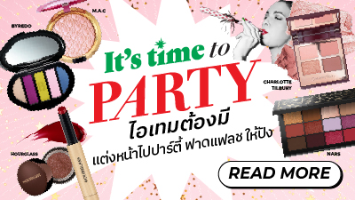 ข่าวไลฟ์สไตล์ - ไอเทมต้องมี! แต่งหน้าไปปาร์ตี้ฟาดแฟลชให้ปัง
