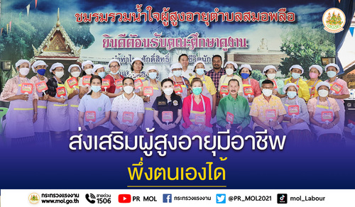 ข่าวราชการ, รัฐวิสาหกิจ - รมว.เฮ้ง ส่ง ที่ปรึกษา เปิดฝึกทำอาหารว่างและขนม ส่งเสริมผู้สูงอายุมีอาชีพ พึ่งตนเองได้