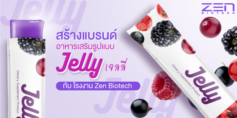 ข่าวธุรกิจ, สังคม - Zen Biotech เปิดทางเลือกใหม่!! สร้างแบรนด์อาหารเสริมรูปแบบเจลลี่