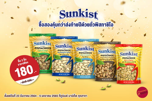 ข่าวสุขภาพ - ซันคิสท์จัดโปรโมชั่นซื้อสองคุ้มกว่าส่งท้ายปี 