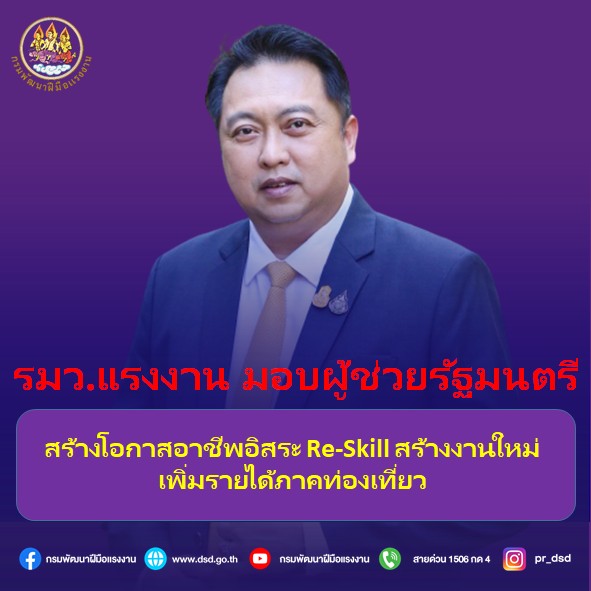 ข่าวการศึกษา - รมว.แรงงาน สร้างโอกาสอาชีพอิสระ Re-Skill สร้างงานใหม่เพิ่มรายได้ภาคท่องเที่ยว