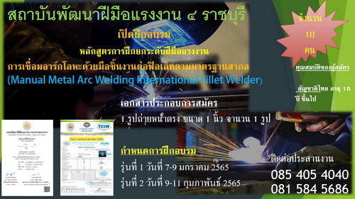 ข่าวการศึกษา - สถาบันพัฒนาฝีมือแรงงาน 4 ราชบุรี รับสมัครเข้าฝึกอบรม การเชื่อมอาร์กโลหะ ชิ้นงานต่อฟิลเล็ทตามมาตรฐานสากล