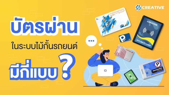 ข่าวยานยนต์ - บัตรผ่านในระบบไม้กั้นรถยนต์มีกี่แบบ ?