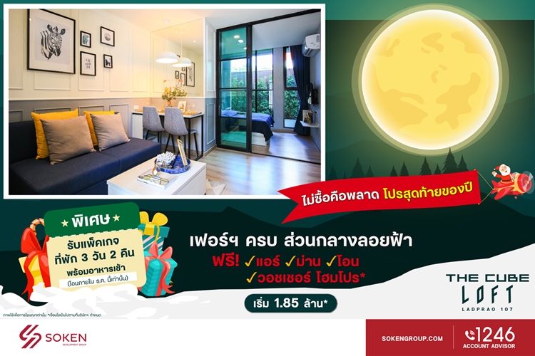 ข่าวบ้าน, คอนโด, อสังหาฯ - The Cube Loft ลาดพร้าว ส่งสุขให้สุด โปรสุดท้ายของปี ซื้อคอนโดรับของแถมและแพ็คเกจที่พักพัทยา