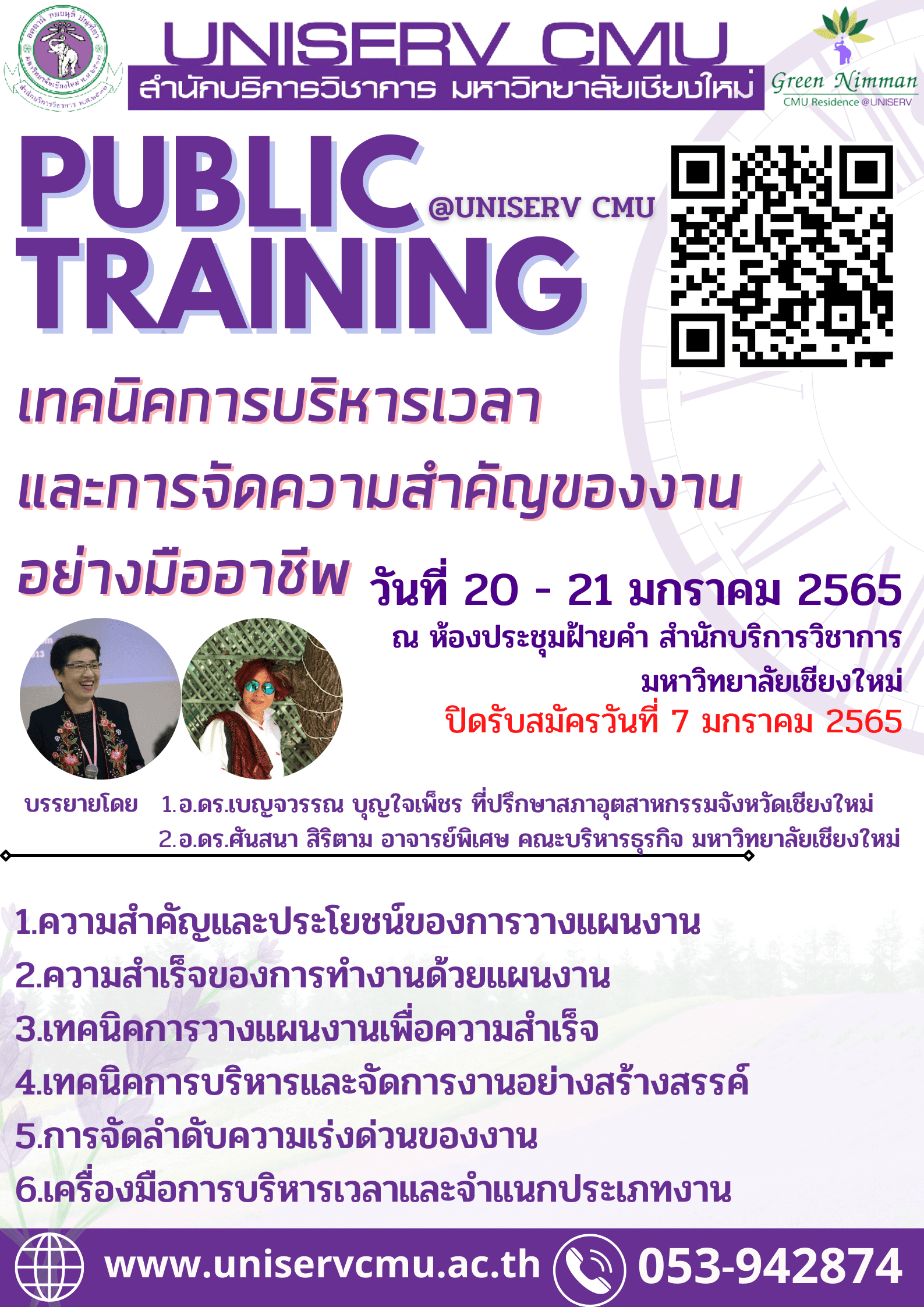 ข่าวการศึกษา - สำนักบริการวิชาการ มหาวิทยาลัยเชียงใหม่ ขอประชาสัมพันธ์หลักสูตรการจัดฝึกอบรมหลักสูตร 