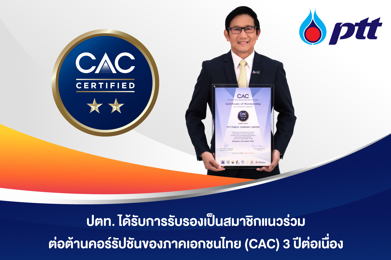 ข่าวธุรกิจ, สังคม - ปตท. ได้รับการรับรองเป็นสมาชิกแนวร่วมต่อต้านคอร์รัปชันของภาคเอกชนไทย (CAC) 3 ปีต่อเนื่อง