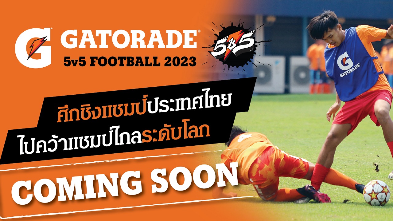 ข่าวกีฬา - กลับมาอีกครั้ง! เกเตอเรด ลุยจัดศึกดวลแข้ง Gatorade 5v5 Football 2023 เฟ้นหาสุดยอดทีมนักเตะเยาวชนไทยสู่สนามแข่งระดับโลก