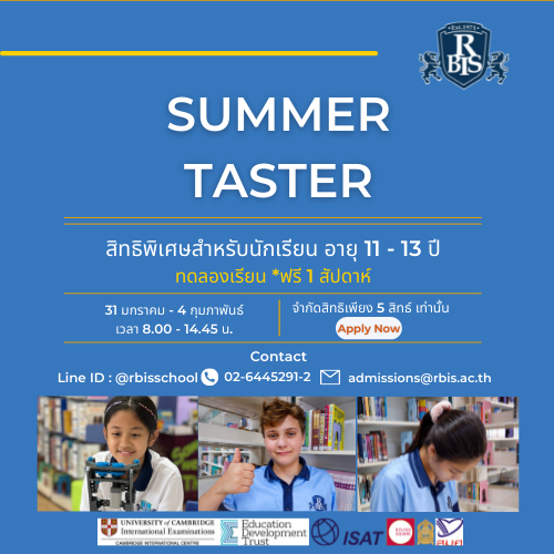 ข่าวการศึกษา - เปิดประสบการณ์เรียนโรงเรียนนานาชาติ RBIS Summer Taster