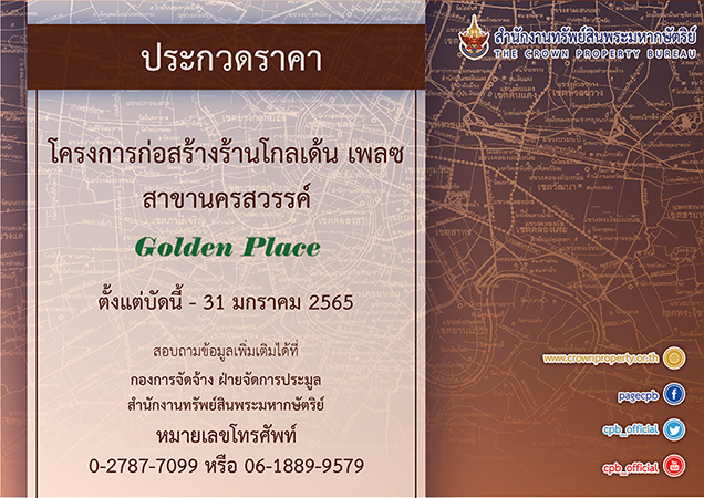ข่าวบ้าน, คอนโด, อสังหาฯ - สำนักงานทรัพย์สินพระมหากษัตริย์เปิดการประกวดราคาเพื่อสรรหาผู้รับจ้างเหมาดำเนินโครงการก่อสร้างร้านโกลเด้น เพลซ สาขานครสวรรค์