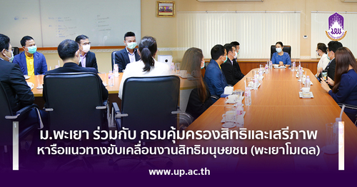 ข่าวการศึกษา - ม.พะเยา ร่วมกับ กรมคุ้มครองสิทธิและเสรีภาพ หารือแนวทางขับเคลื่อนงานสิทธิมนุษยชน (พะเยาโมเดล) 