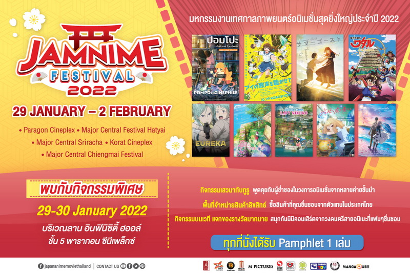 ข่าวบันเทิง - JAM ผนึกกำลังพันธมิตร เสริมทัพจัด JAMNIME FESTIVAL 2022 งานเทศกาลภาพยนตร์อนิเมะ ครั้งยิ่งใหญ่ที่สุดในประเทศไทย