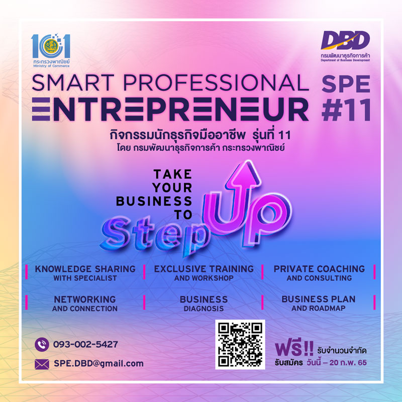 ข่าวการศึกษา - กรมพัฒนาธุรกิจการค้า กระทรวงพาณิชย์ เปิดรับสมัคร DBD-SPE รุ่นที่ 11