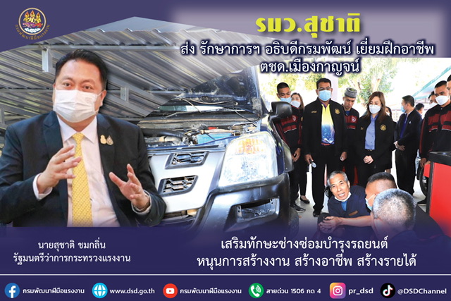 ข่าวราชการ, รัฐวิสาหกิจ - รมว.สุชาติ ส่ง รักษาการฯ อธิบดีกรมพัฒน์ เยี่ยมฝึกอาชีพ ตชด.เมืองกาญจน์ 
