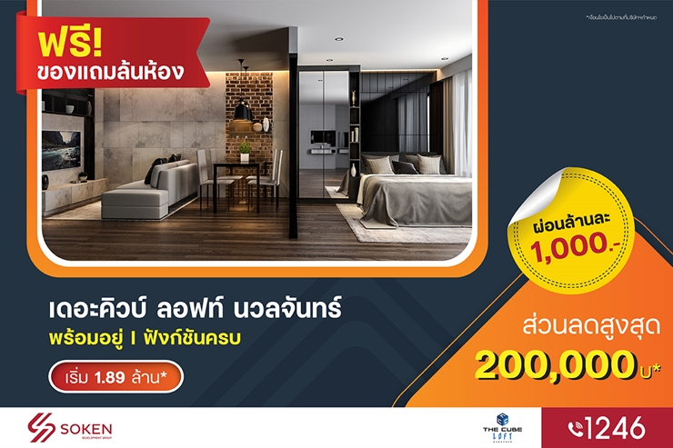 ข่าวบ้าน, คอนโด, อสังหาฯ - คอนโดใหม่สไตล์ลอฟท์ The Cube Loft นวลจันทร์ พร้อมโอนพร้อมอยู่ ลดสูงสุด 2 แสน* เริ่ม 1.89 ล้าน* 