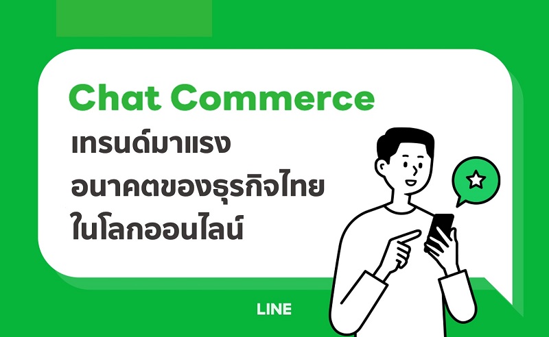 ข่าวไอที - Chat Commerce เทรนด์มาแรง อนาคตของธุรกิจไทยในยุคออนไลน์ 