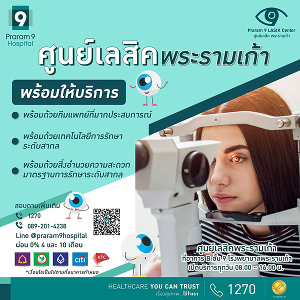 ข่าวสุขภาพ - เปิดตามองโลกครั้งใหม่ สัมผัสอิสระ...กับชีวิตที่ไร้กรอบ ที่ ศูนย์เลสิคพระรามเก้า พร้อมกัน 1 มี.ค. 64