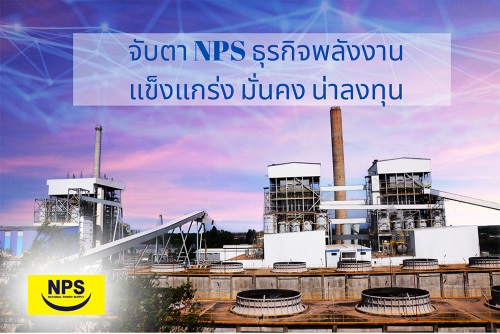ข่าวพลังงาน, สิ่งแวดล้อม - จับตา NPS ธุรกิจยืนหนึ่งด้านพลังงาน แข็งแกร่ง มั่นคง และน่าลงทุน