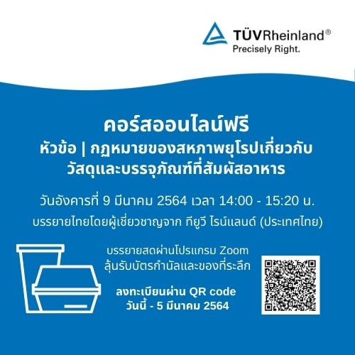ข่าวสัมมนา - กฏหมายของสหภาพยุโรปเกี่ยวกับวัสดุและบรรจุภัณฑ์ที่สัมผัสอาหาร